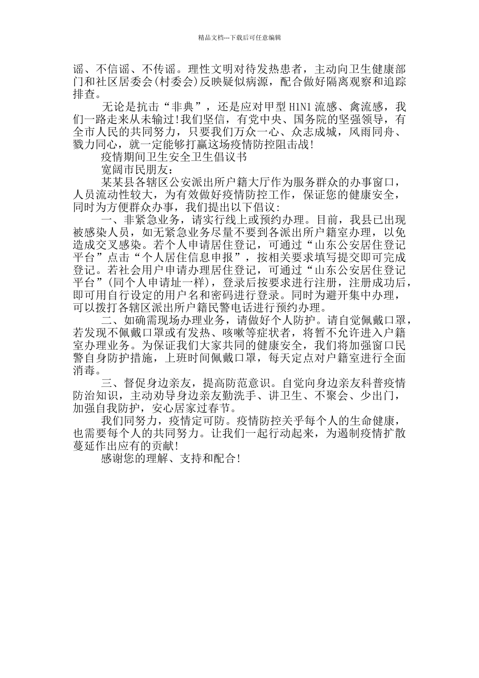 疫情期间卫生安全卫生倡议书_第2页