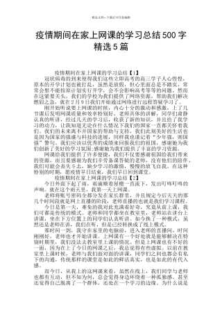 疫情期间在家上网课的学习总结500字精选5篇