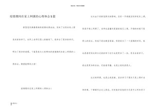 疫情期间在家上网课的心得体会5篇
