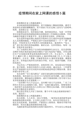 疫情期间在家上网课的感悟5篇