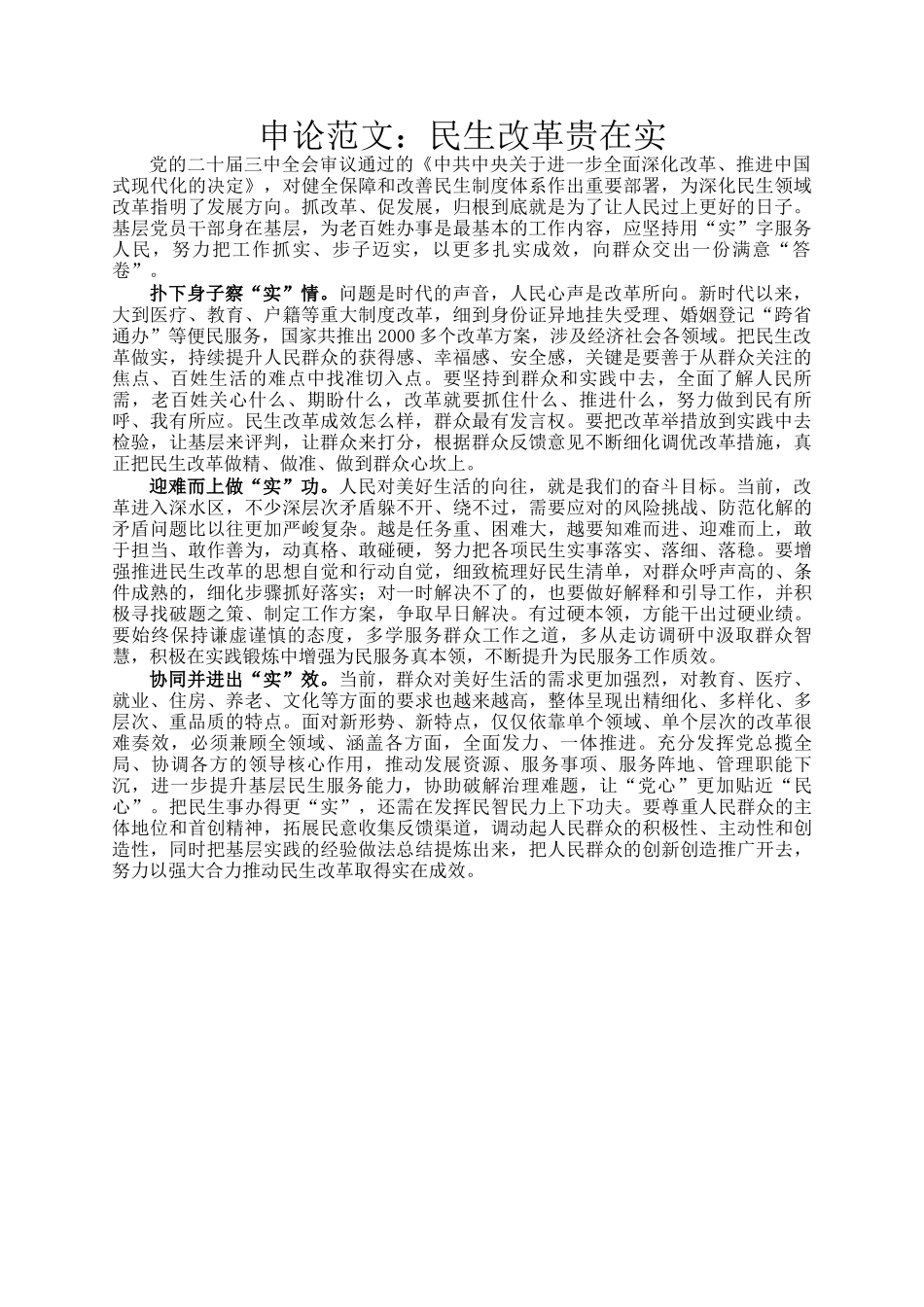 申论范文：民生改革贵在实_第1页