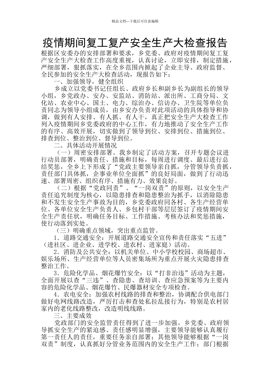 疫情期间复工复产安全生产大检查报告_第1页