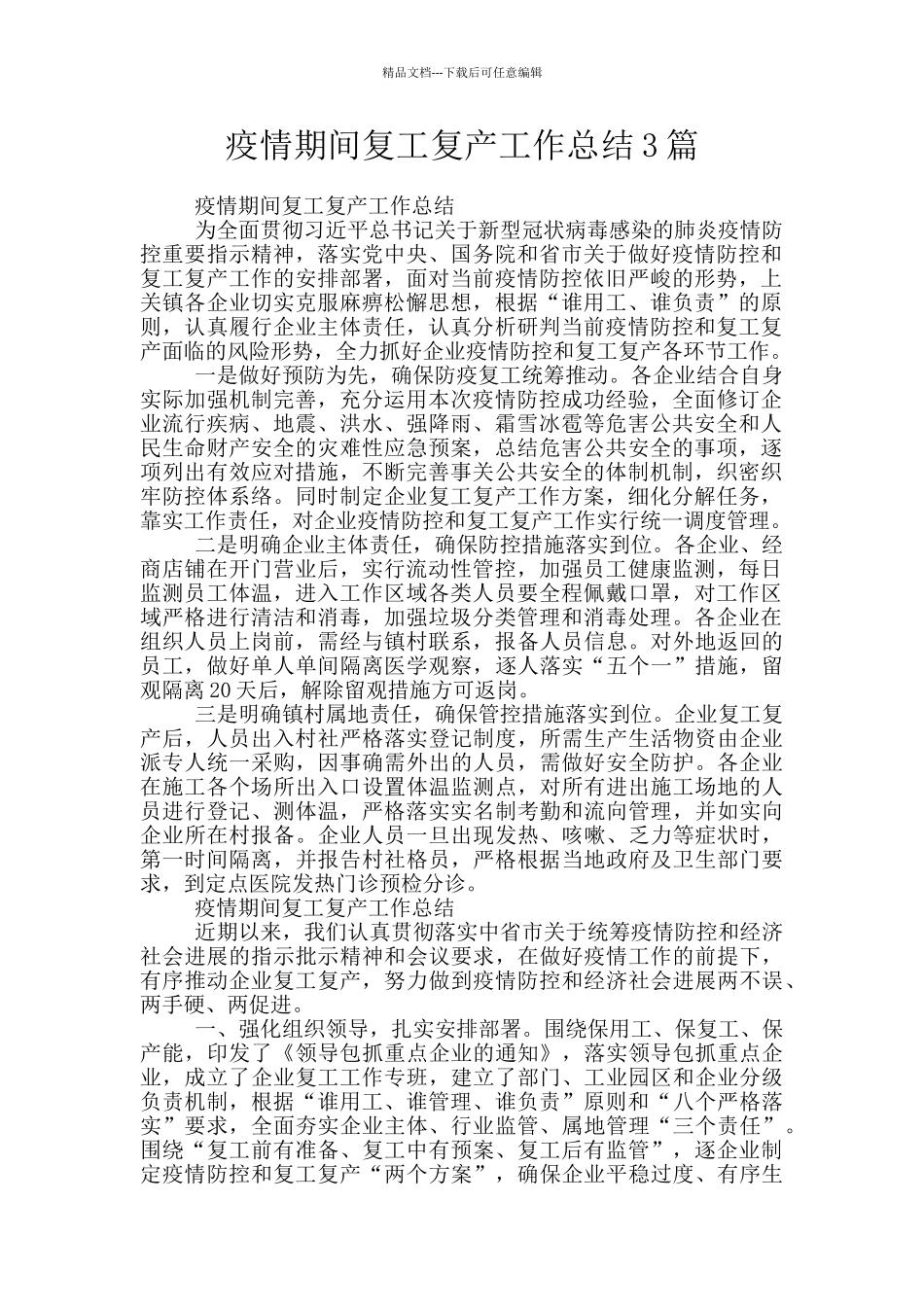 疫情期间复工复产工作总结3篇_第1页