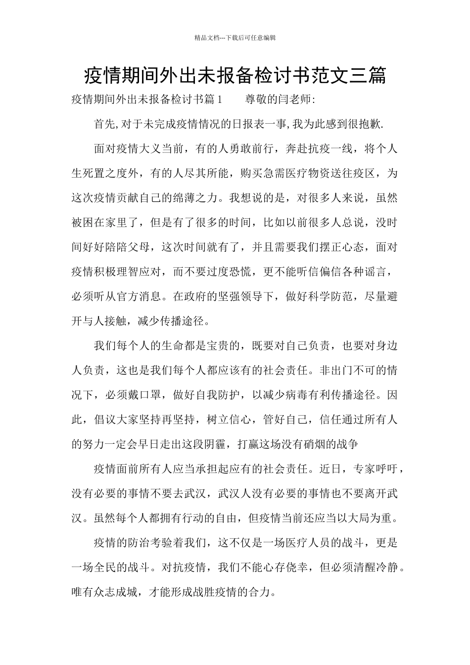 疫情期间外出未报备检讨书范文三篇_第1页