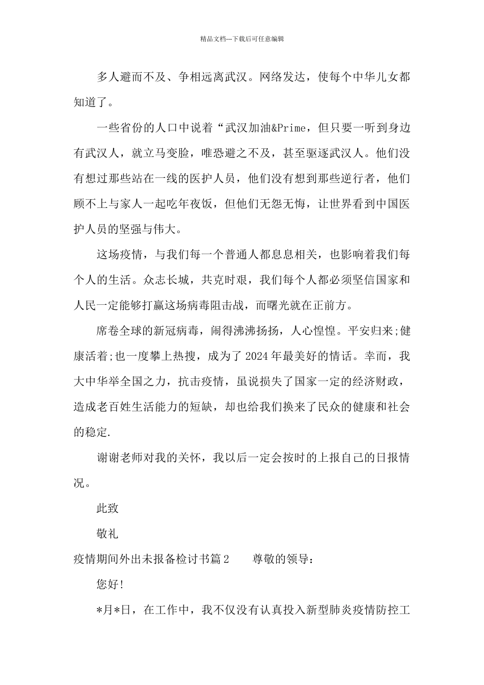 疫情期间外出未报备检讨书范文三篇_第2页