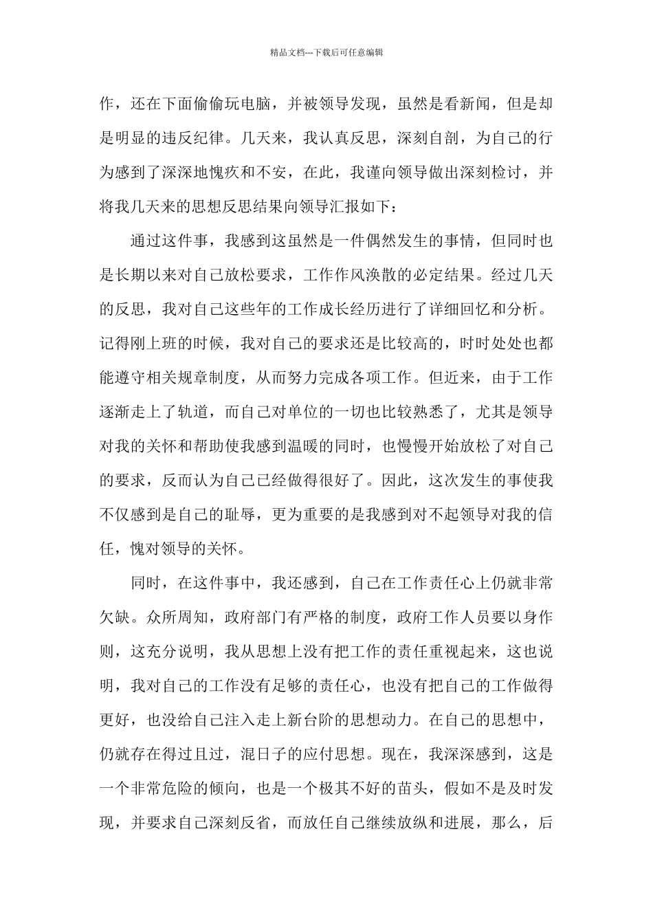 疫情期间外出未报备检讨书范文三篇_第3页
