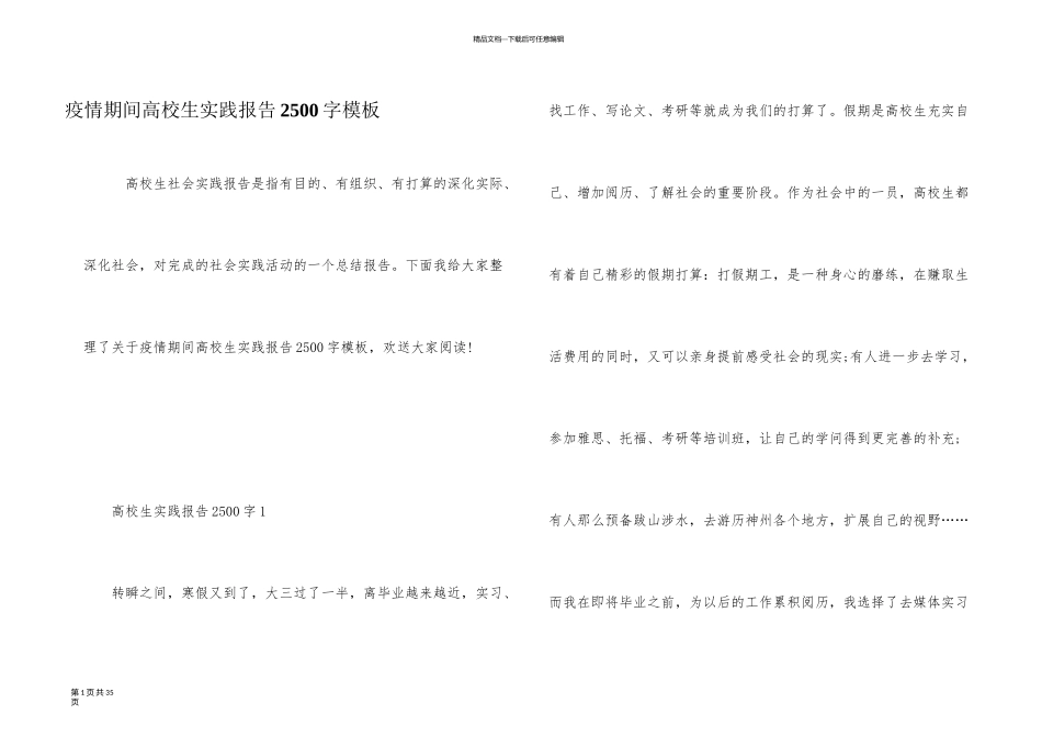 疫情期间大学生实践报告2500字模板_第1页