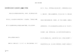 疫情期间大学生实践报告2500字模板