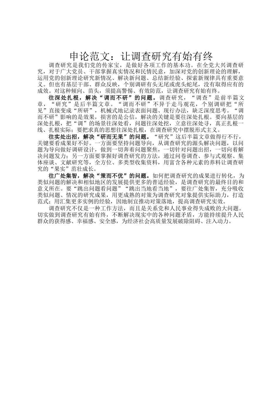 申论范文：让调查研究有始有终_第1页