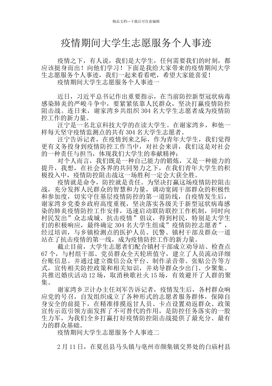 疫情期间大学生志愿服务个人事迹_第1页