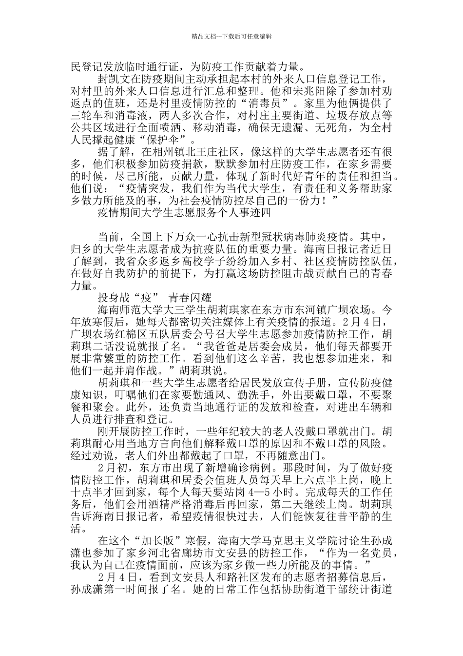 疫情期间大学生志愿服务个人事迹_第3页