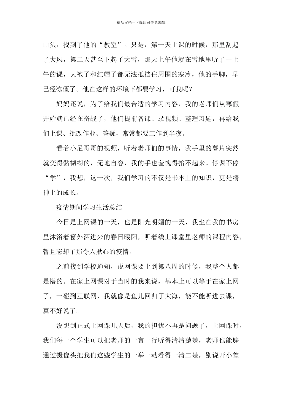 疫情期间学习生活总结_第2页