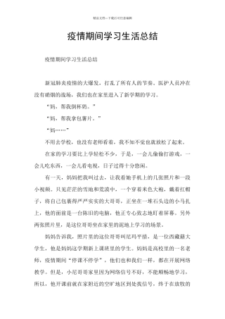 疫情期间学习生活总结