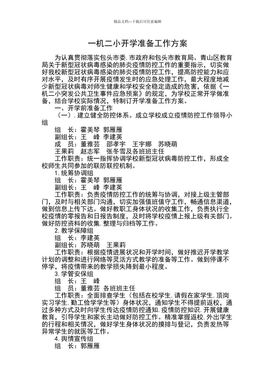 疫情期间学校开学准备工作方案_第1页
