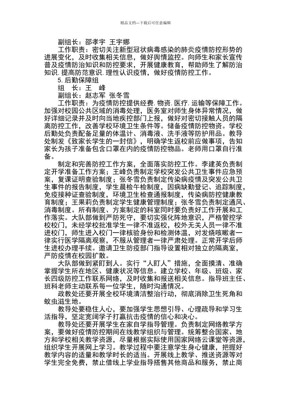 疫情期间学校开学准备工作方案_第2页