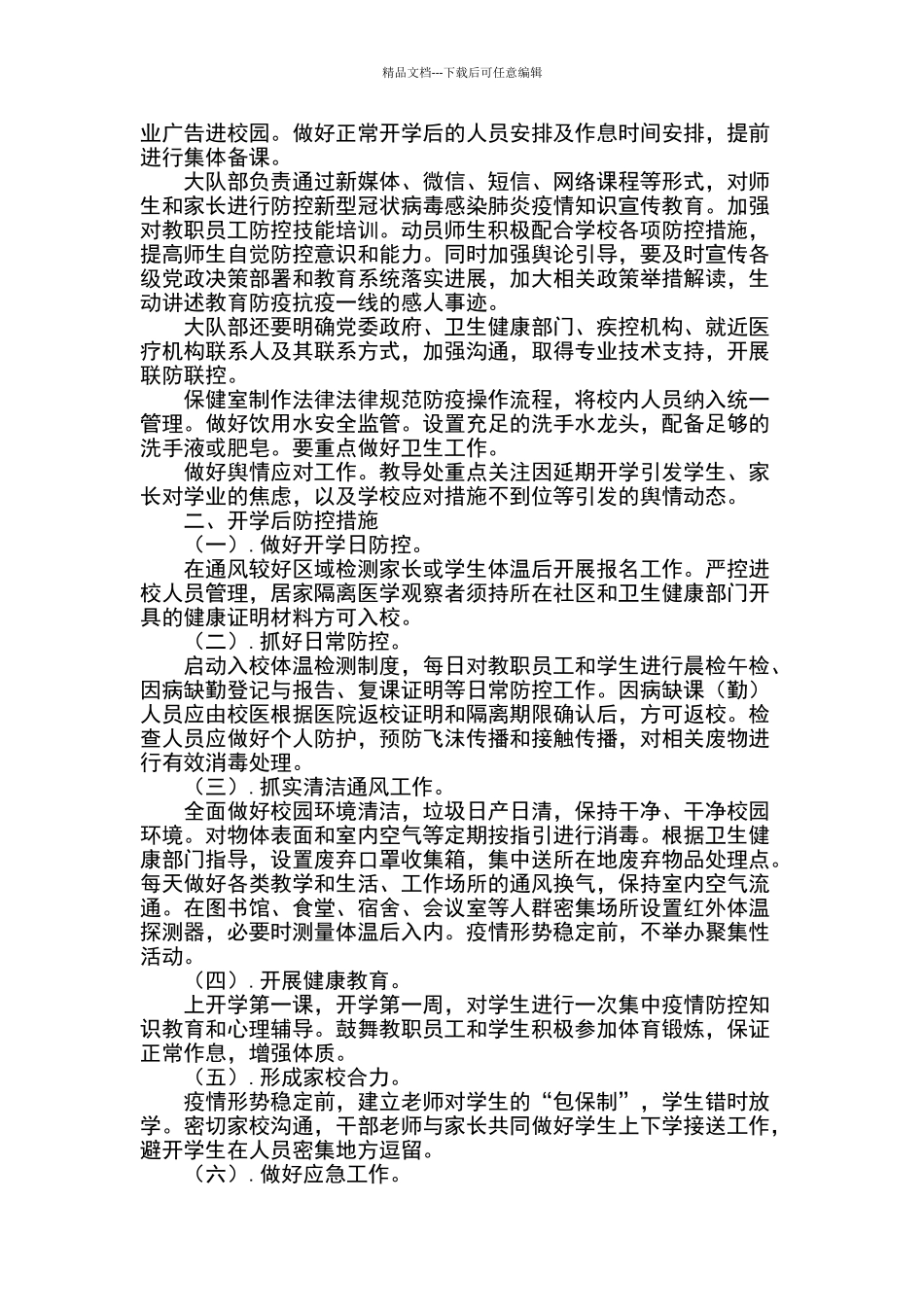 疫情期间学校开学准备工作方案_第3页