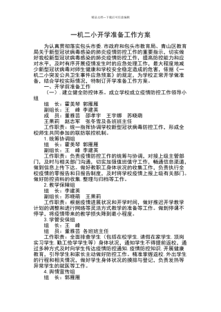 疫情期间学校开学准备工作方案