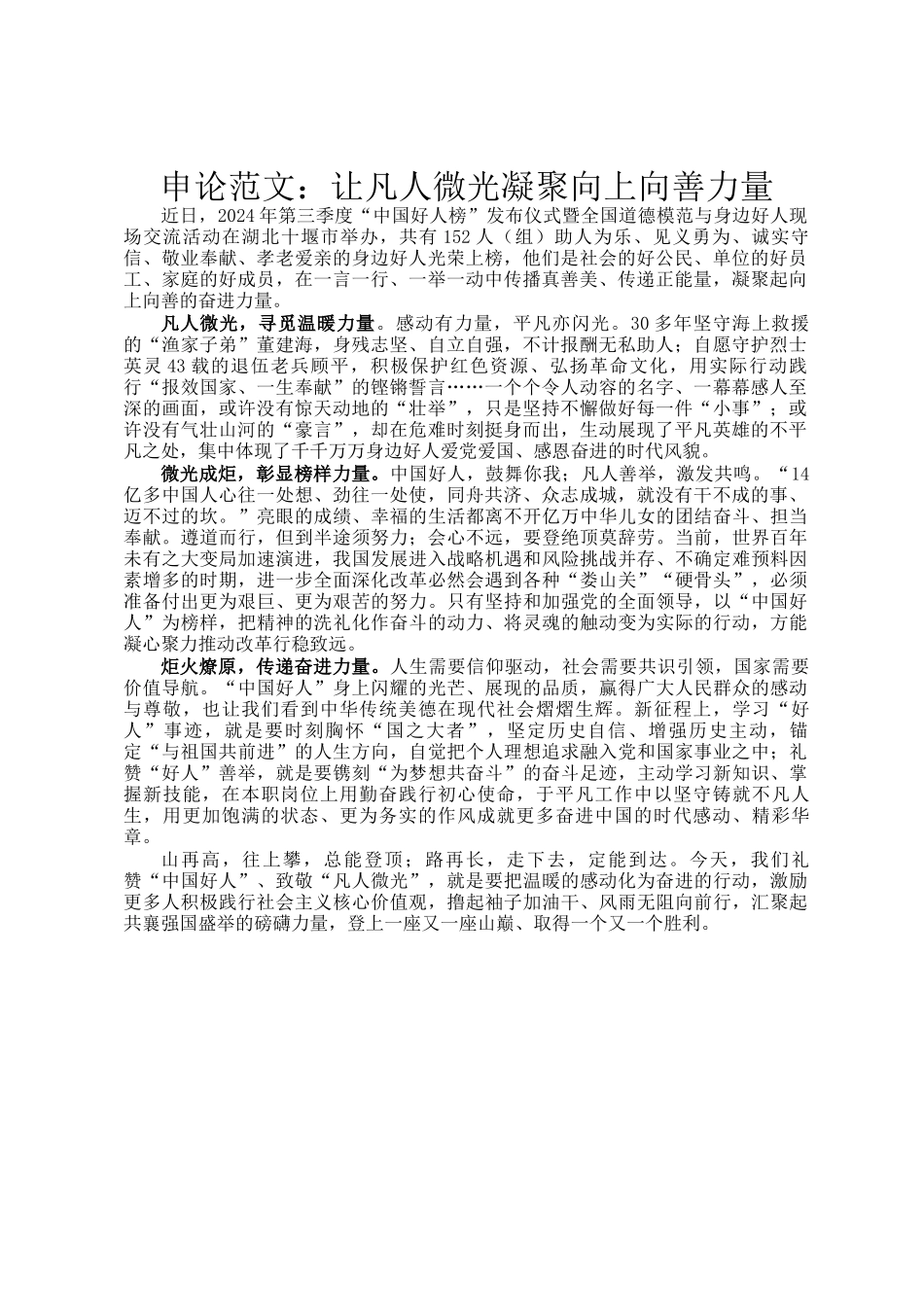 申论范文：让凡人微光凝聚向上向善力量_第1页