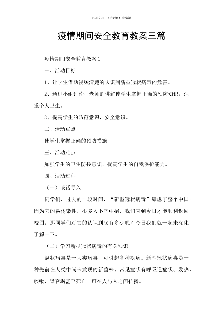 疫情期间安全教育教案三篇_第1页