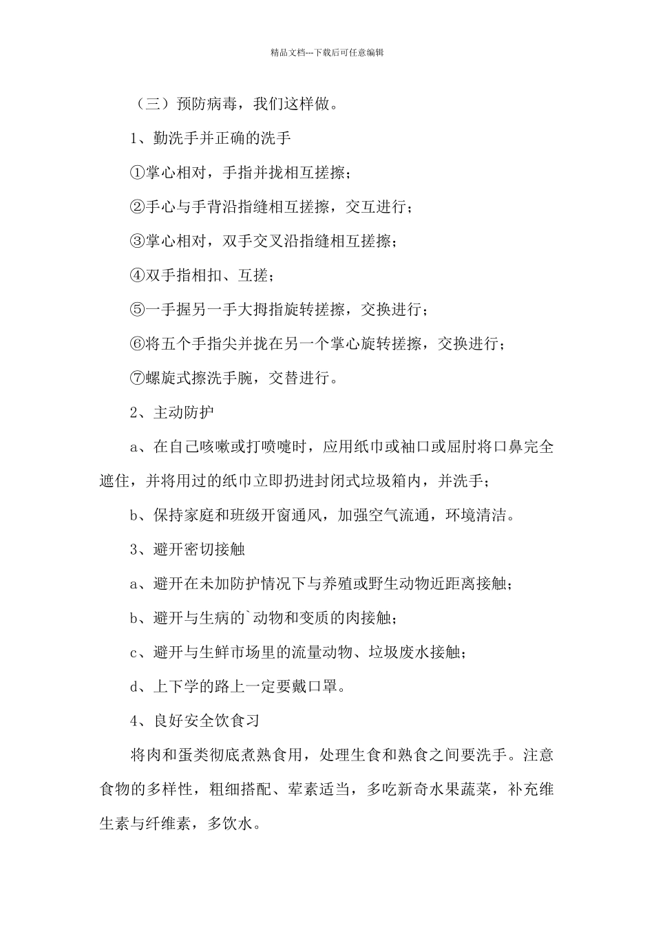 疫情期间安全教育教案三篇_第2页