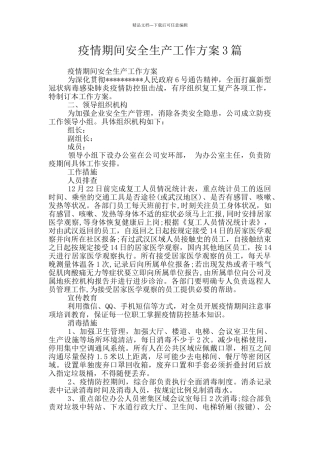 疫情期间安全生产工作方案3篇