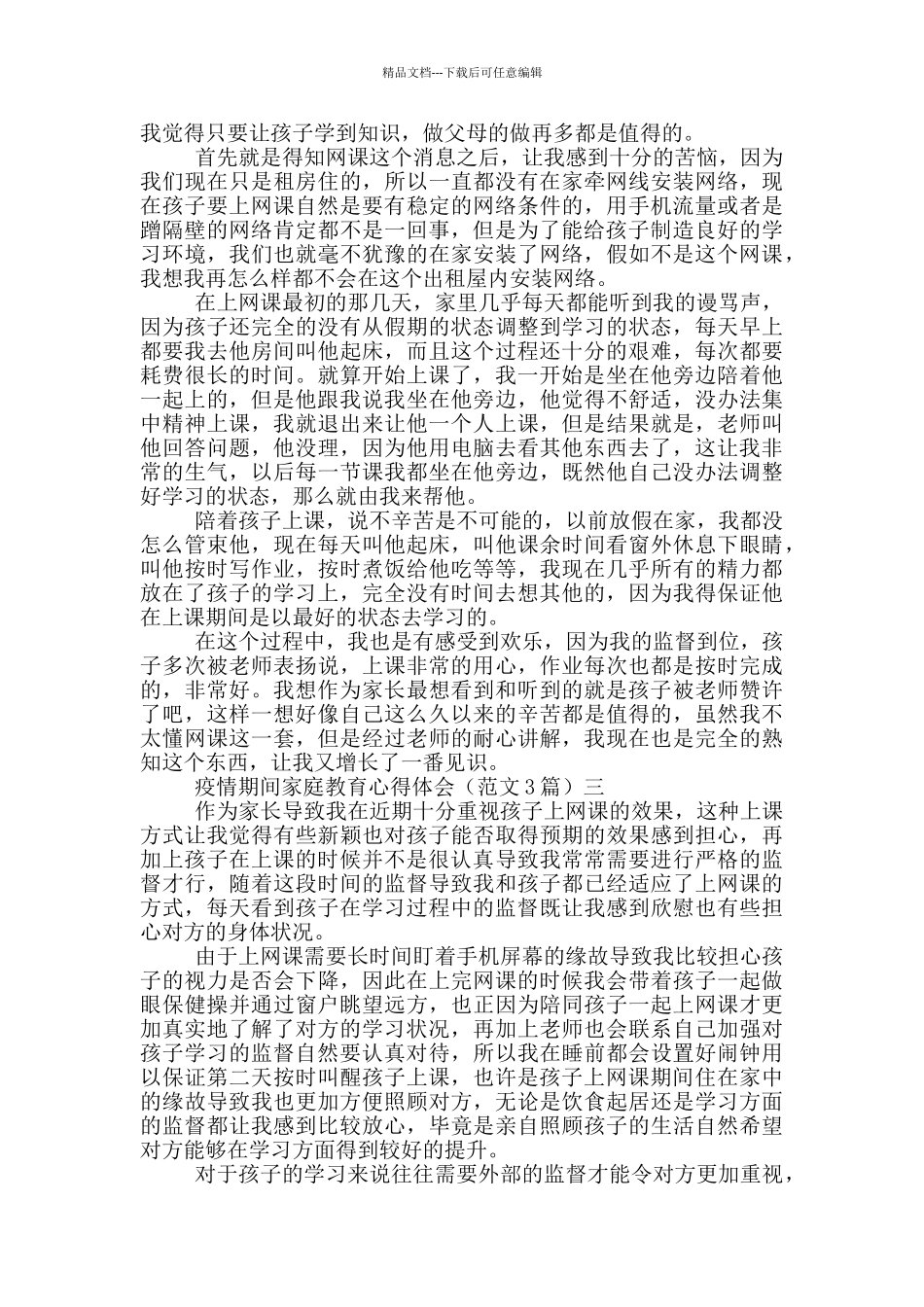 疫情期间家庭教育心得体会_第2页