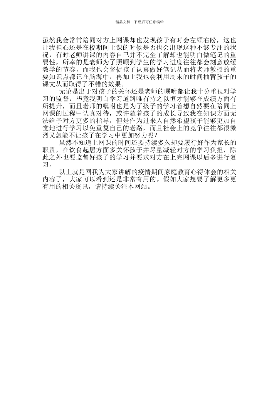 疫情期间家庭教育心得体会_第3页