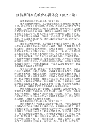 疫情期间家庭教育心得体会