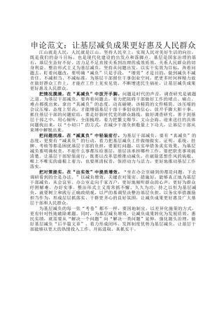 申论范文：让基层减负成果更好惠及人民群众