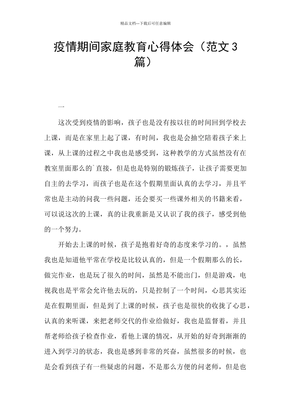 疫情期间家庭教育心得体会_第1页