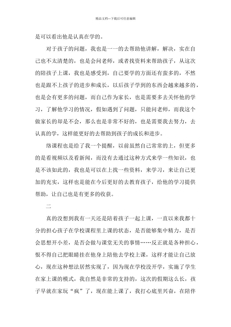 疫情期间家庭教育心得体会_第2页