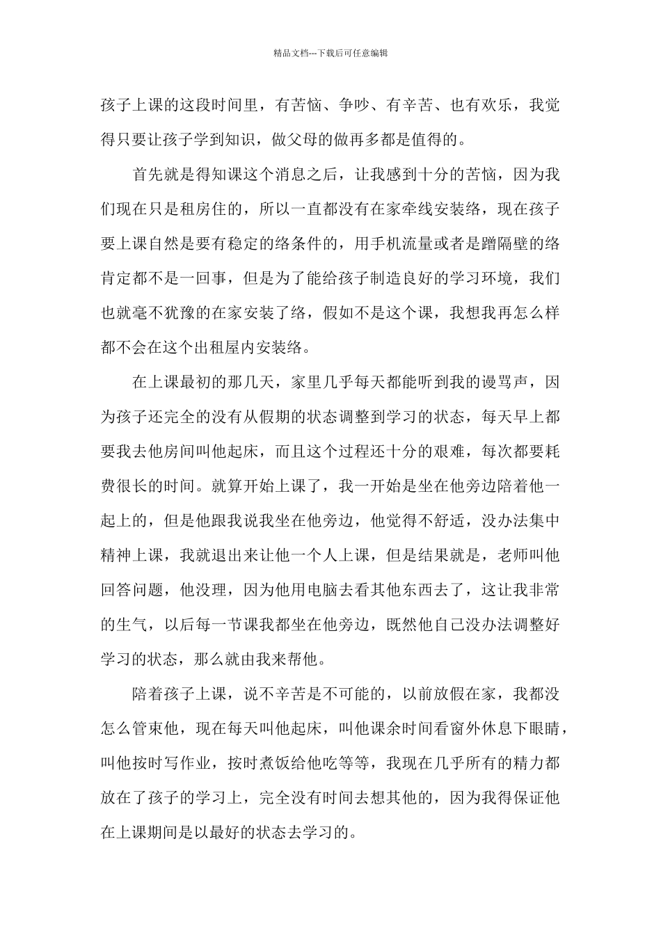 疫情期间家庭教育心得体会_第3页