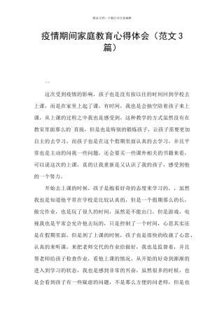 疫情期间家庭教育心得体会