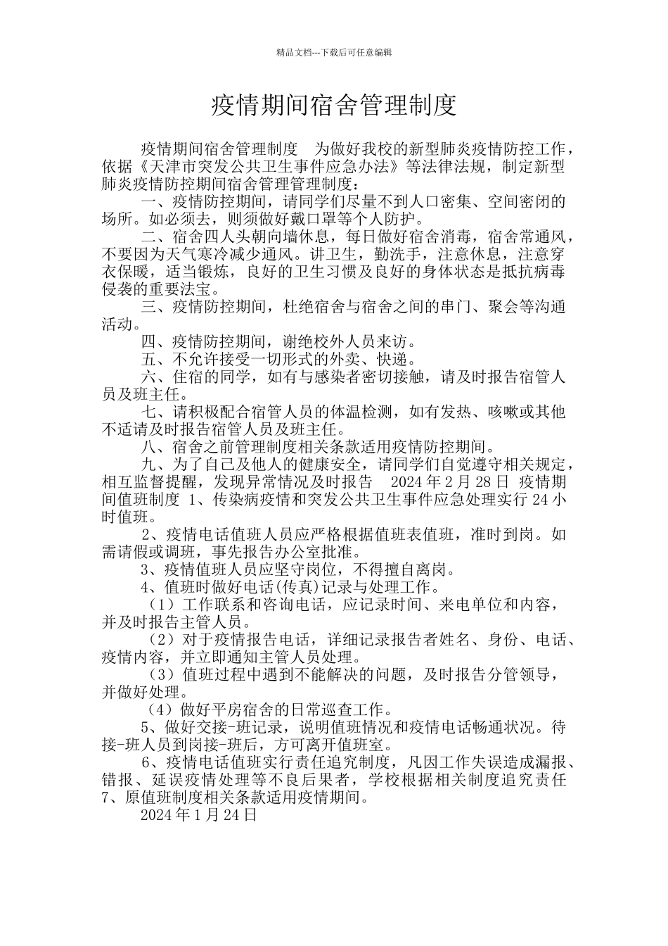 疫情期间宿舍管理制度_第1页