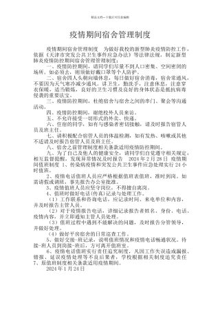疫情期间宿舍管理制度