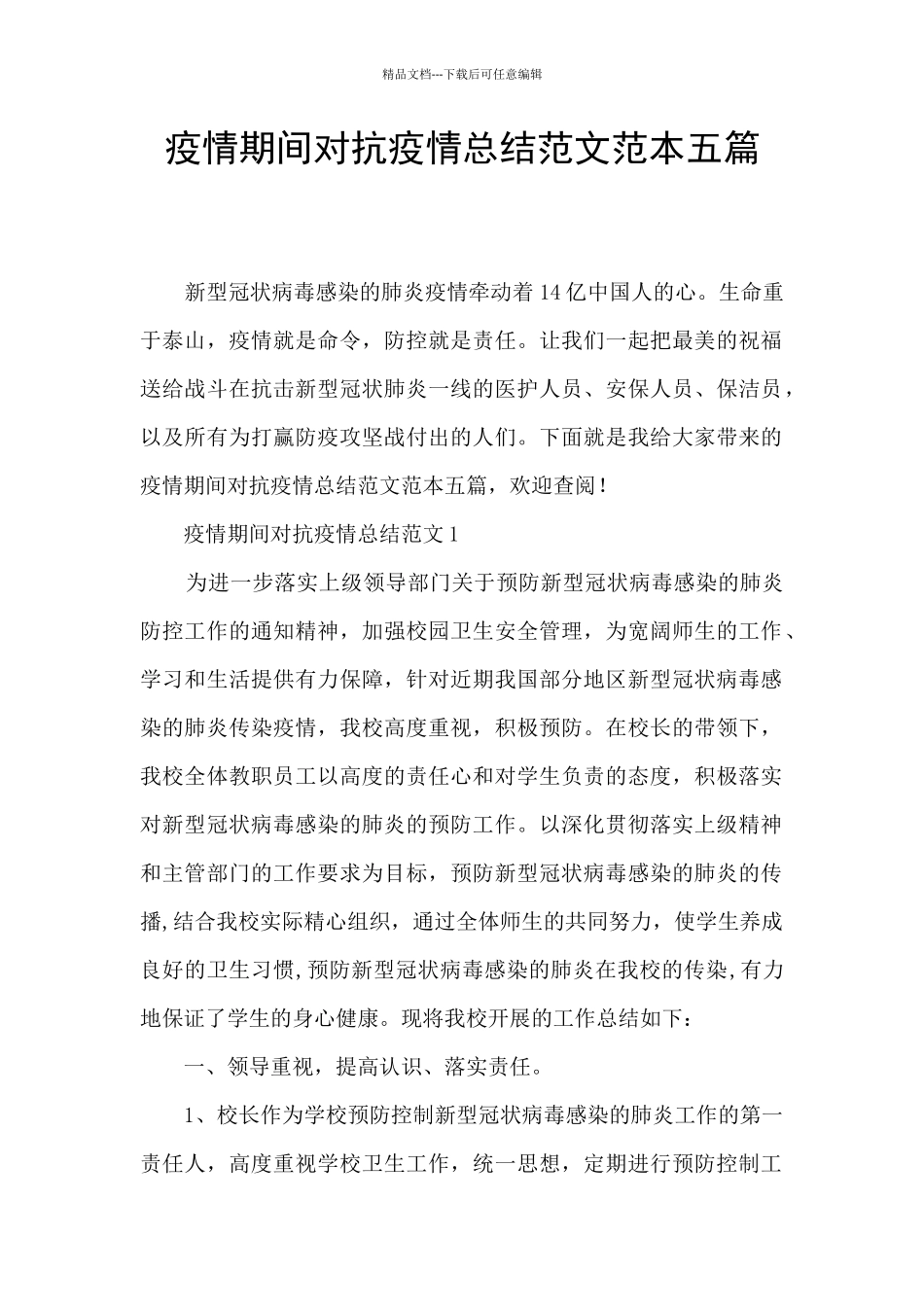 疫情期间对抗疫情总结范文范本五篇_第1页