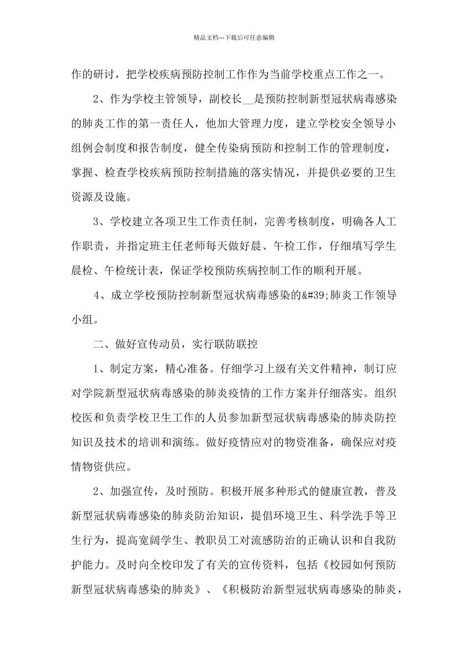 疫情期间对抗疫情总结范文范本五篇_第2页