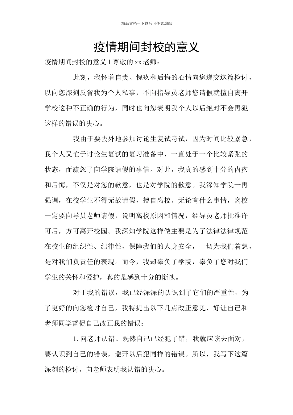 疫情期间封校的意义_第1页