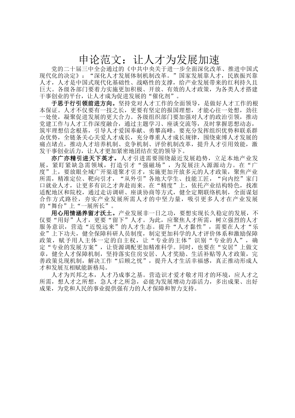 申论范文：让人才为发展加速_第1页