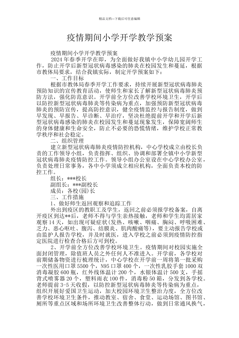 疫情期间小学开学教学预案_第1页