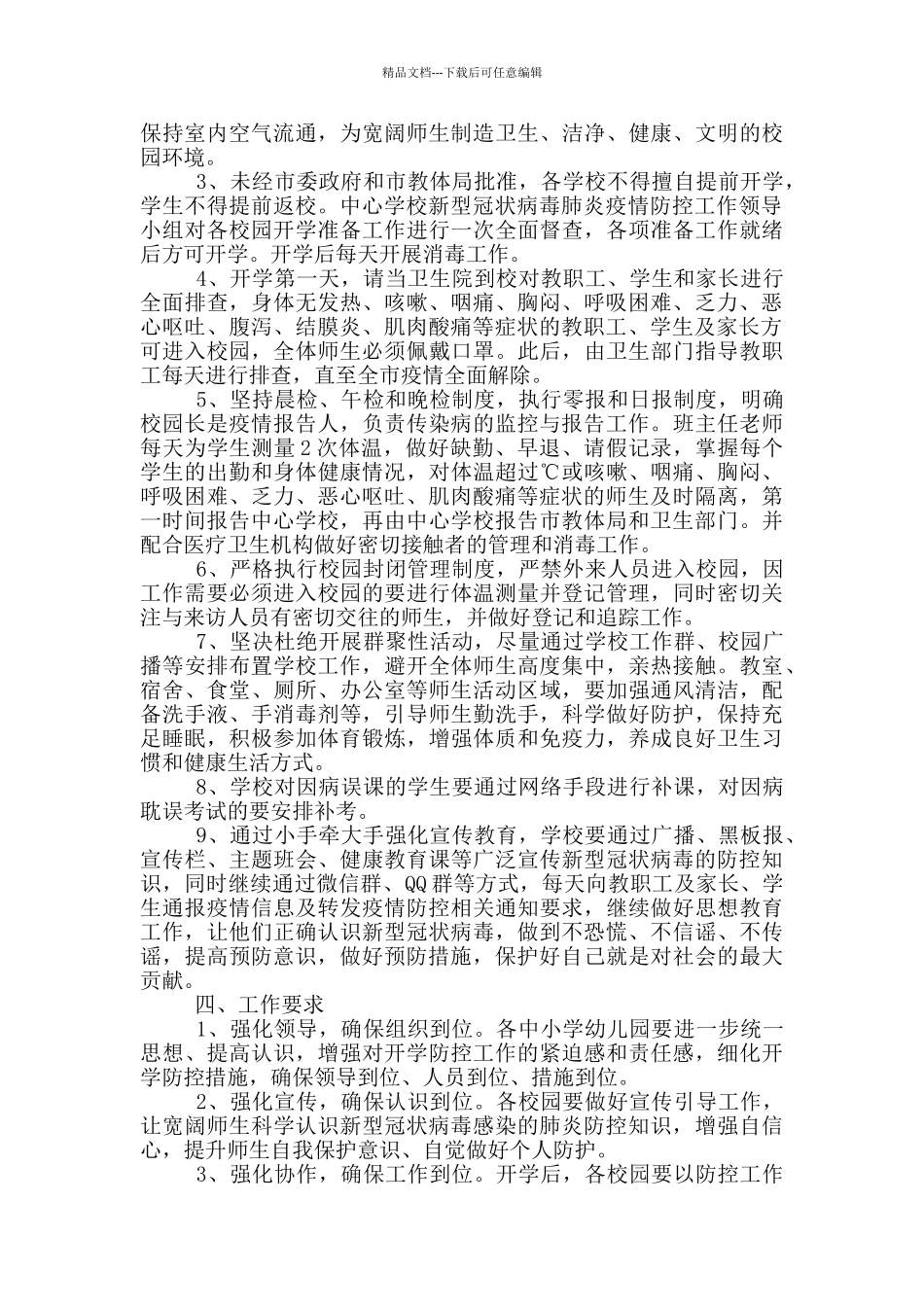 疫情期间小学开学教学预案_第2页