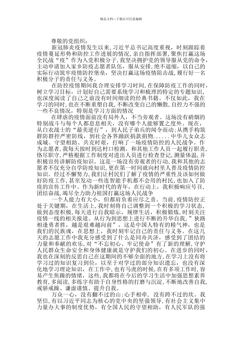 疫情期间工作思想报告_第2页