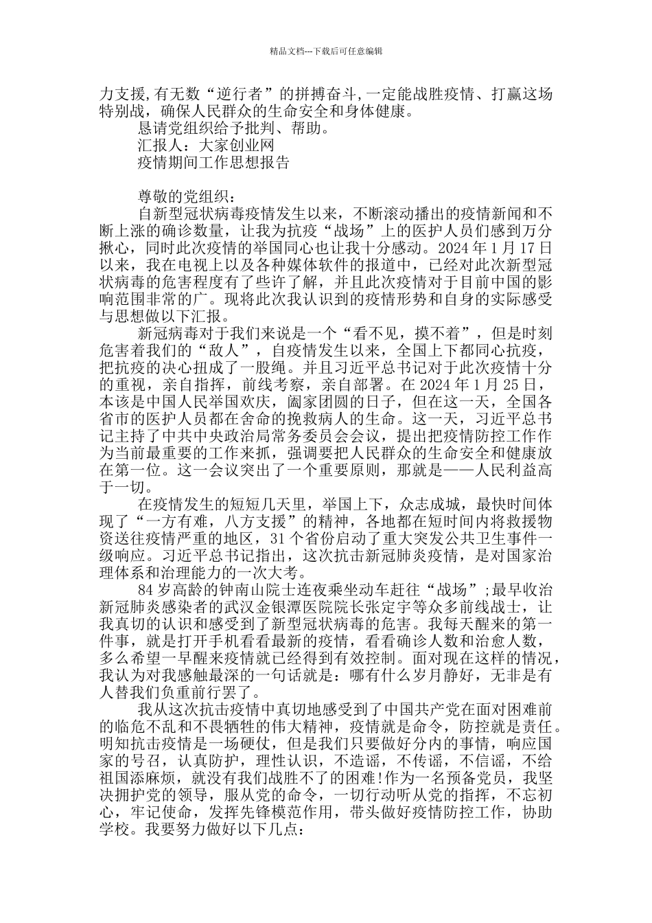 疫情期间工作思想报告_第3页