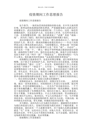 疫情期间工作思想报告