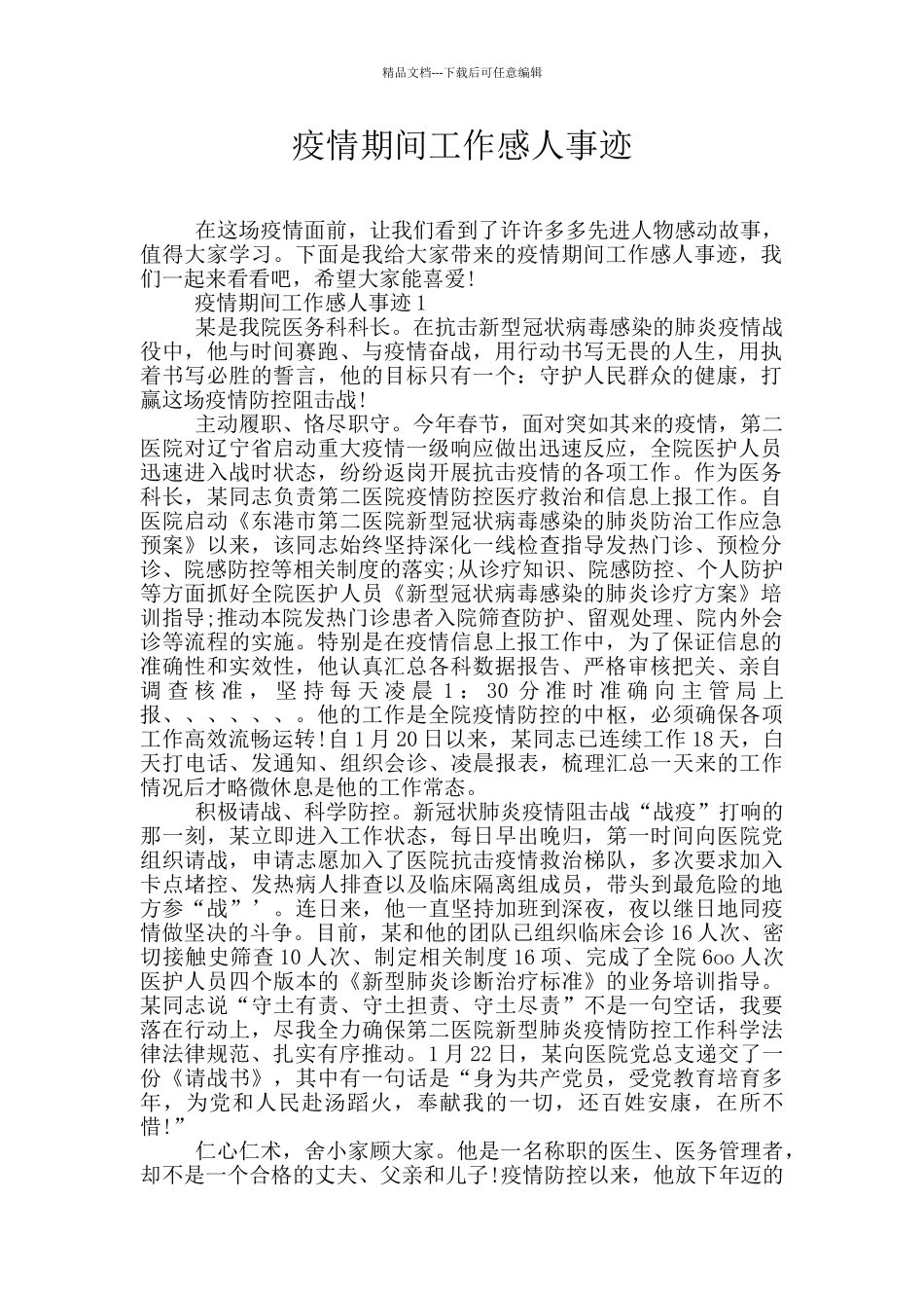 疫情期间工作感人事迹_第1页