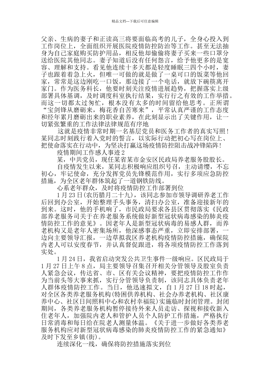疫情期间工作感人事迹_第2页