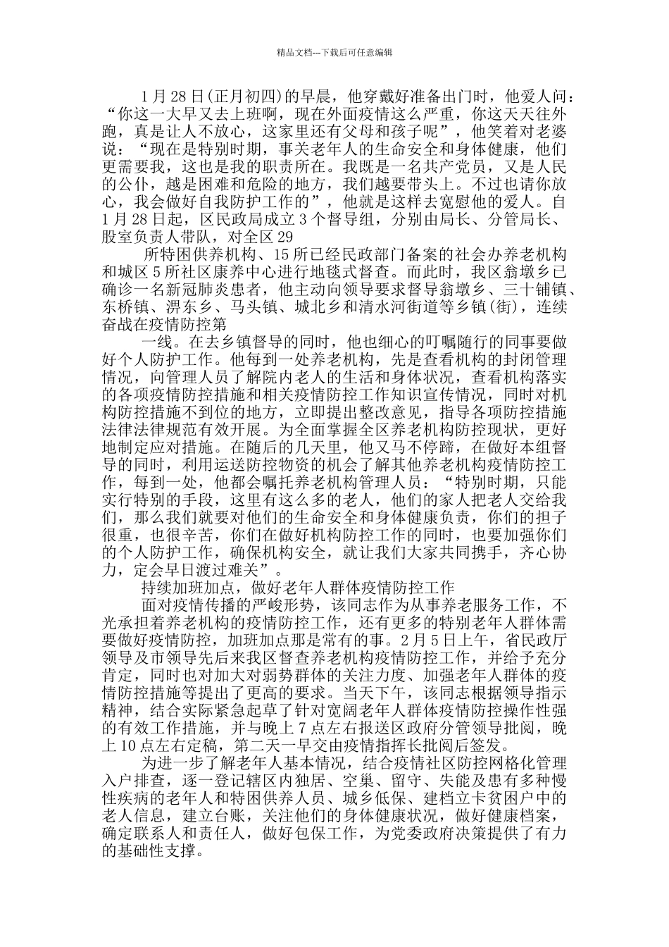 疫情期间工作感人事迹_第3页