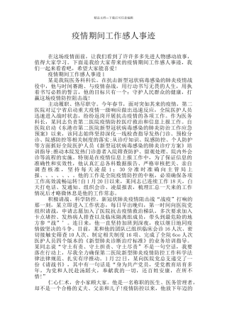 疫情期间工作感人事迹