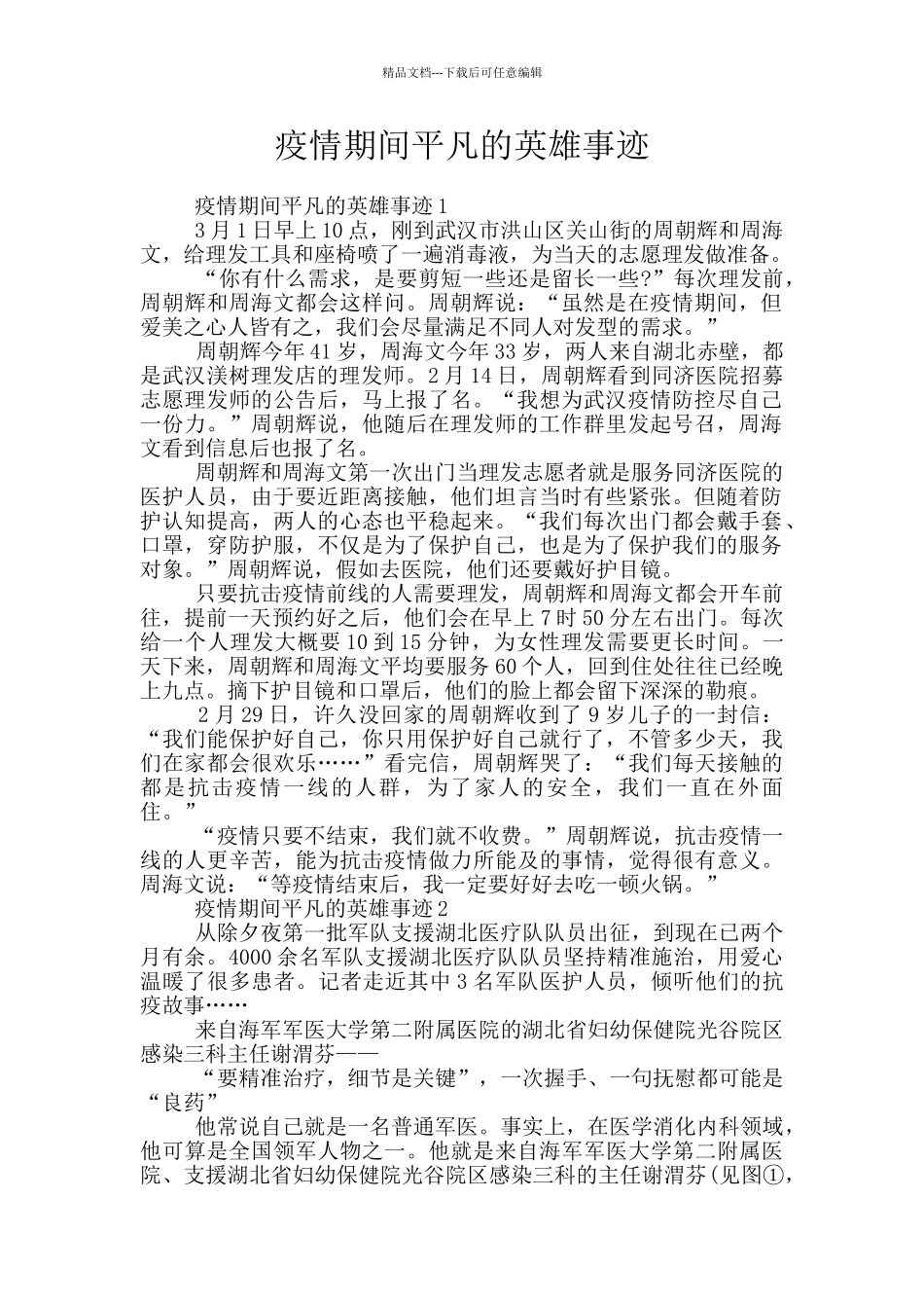 疫情期间平凡的英雄事迹_第1页