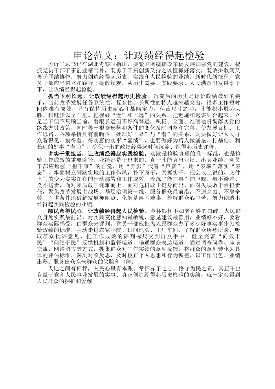 申论范文：让政绩经得起检验_第1页